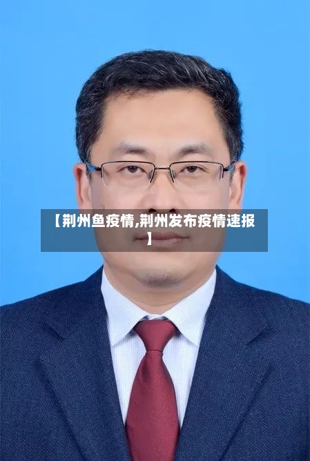 【荆州鱼疫情,荆州发布疫情速报】