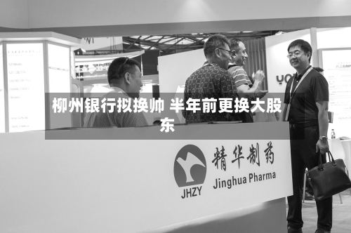 柳州银行拟换帅 半年前更换大股东