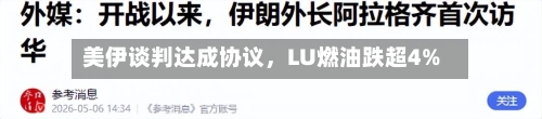 美伊谈判达成协议，LU燃油跌超4%