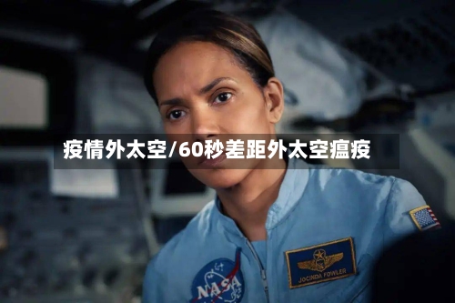 疫情外太空/60秒差距外太空瘟疫