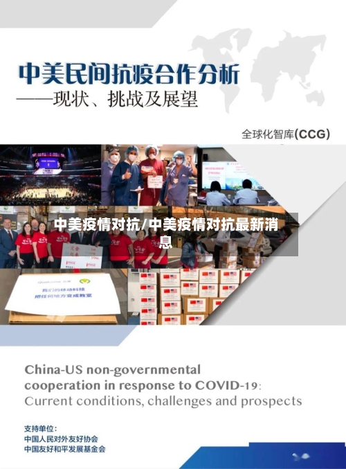 中美疫情对抗/中美疫情对抗最新消息