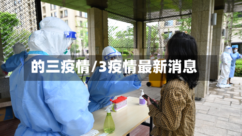 的三疫情/3疫情最新消息