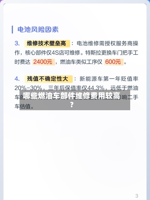 哪些燃油车部件维修费用较高？