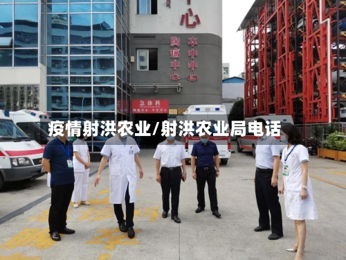疫情射洪农业/射洪农业局电话