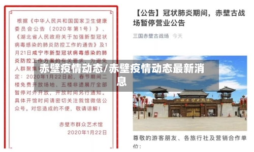 赤壁疫情动态/赤壁疫情动态最新消息
