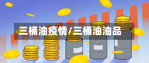 三桶油疫情/三桶油油品