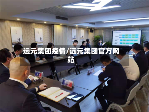 远元集团疫情/远元集团官方网站