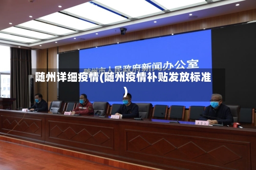 随州详细疫情(随州疫情补贴发放标准)
