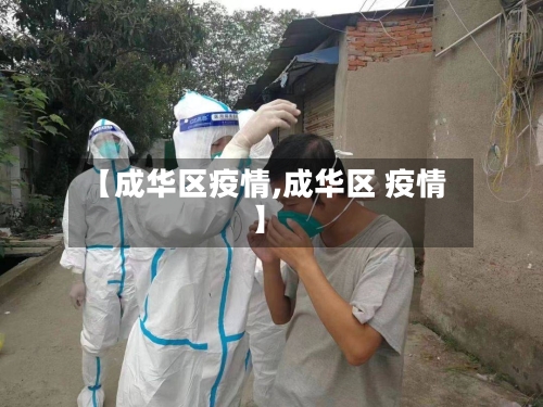 【成华区疫情,成华区 疫情】