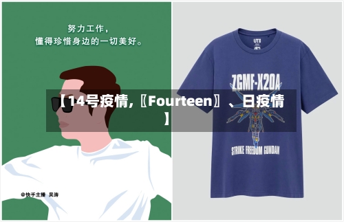 【14号疫情,〖Fourteen〗、日疫情】