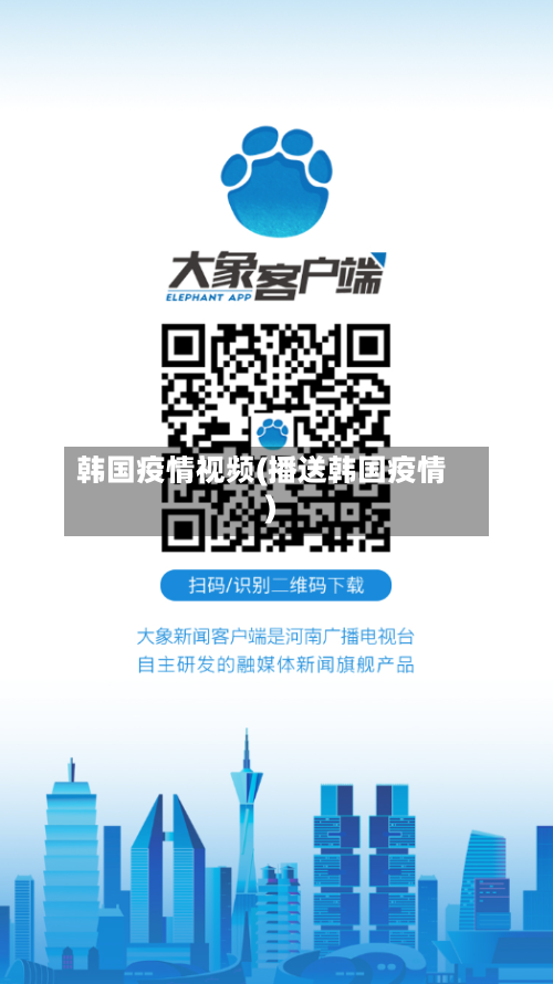 韩国疫情视频(播送韩国疫情)