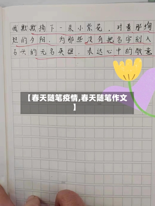 【春天随笔疫情,春天随笔作文】