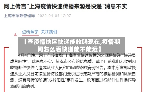 【查疫情地区快递能收吗现在,疫情期间怎么看快递能不能运】