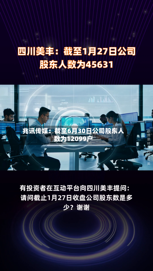 兆讯传媒：截至6月30日公司股东人数为12099户-第1张图片