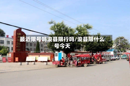 最近限号吗浚县限行吗/浚县限什么号今天