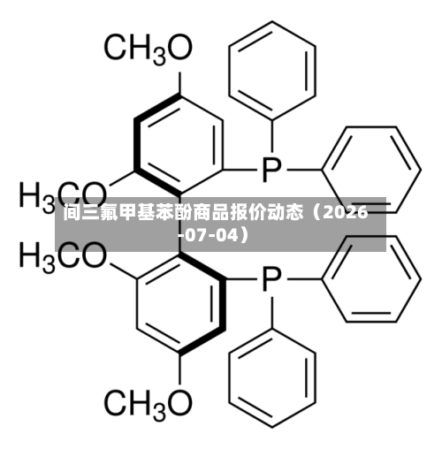 间三氟甲基苯酚商品报价动态（2026-07-04）-第1张图片