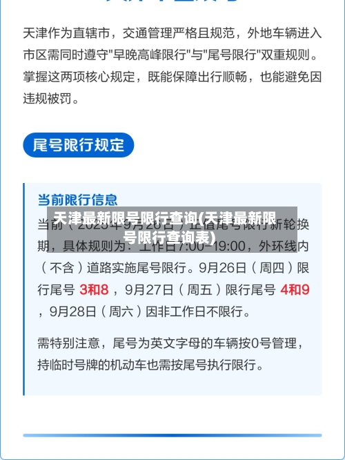 天津最新限号限行查询(天津最新限号限行查询表)