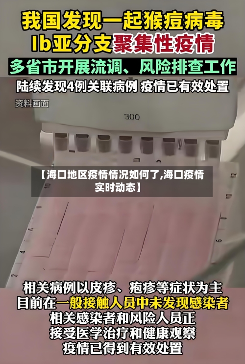【海口地区疫情情况如何了,海口疫情实时动态】