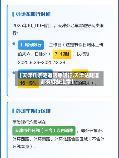 【天津几条隧道限号限行,天津站隧道都有哪些违章】