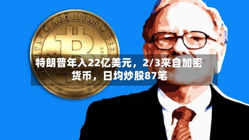 特朗普年入22亿美元，2/3来自加密货币，日均炒股87笔-第1张图片