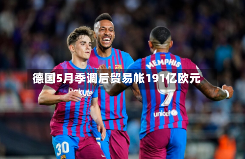 德国5月季调后贸易帐191亿欧元