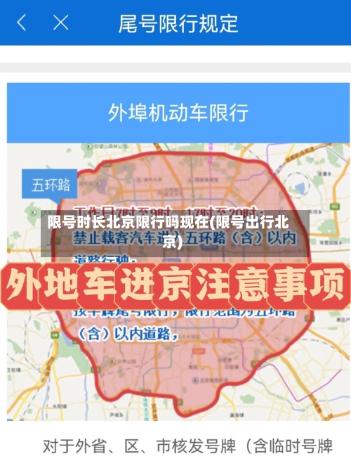 限号时长北京限行吗现在(限号出行北京)