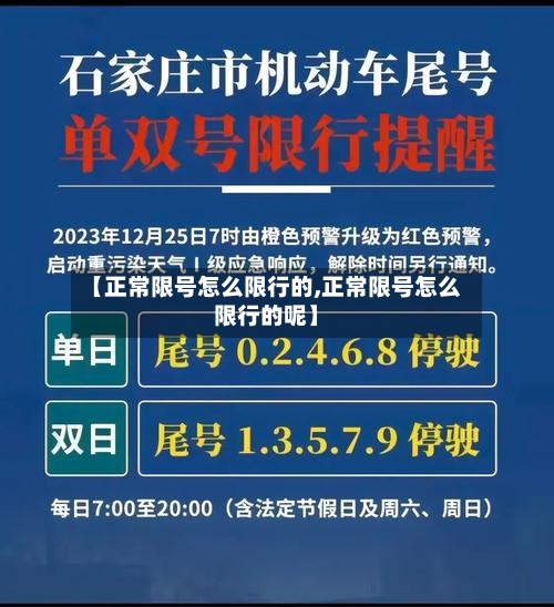【正常限号怎么限行的,正常限号怎么限行的呢】