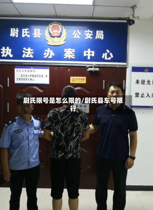 尉氏限号是怎么限的/尉氏县车号限行