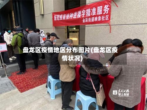 盘龙区疫情地区分布图片(盘龙区疫情状况)
