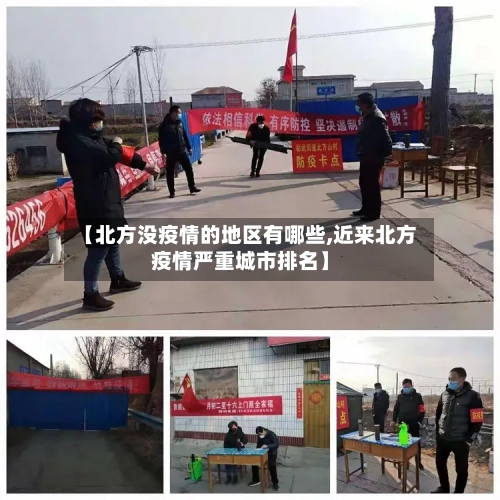 【北方没疫情的地区有哪些,近来北方疫情严重城市排名】