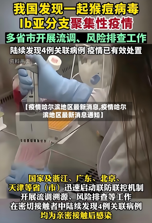 【疫情哈尔滨地区最新消息,疫情哈尔滨地区最新消息通知】