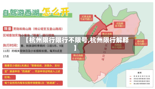 【杭州限行限行不限号,杭州限行解释】