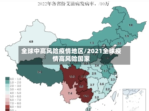 全球中高风险疫情地区/2021全球疫情高风险国家