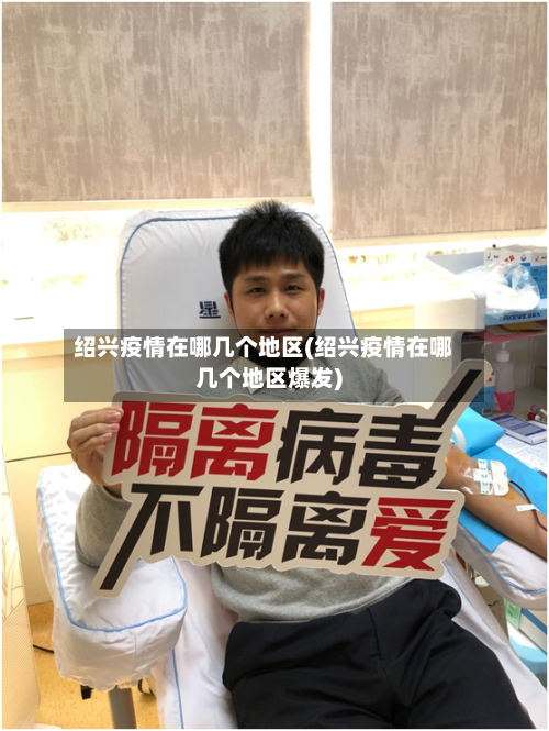 绍兴疫情在哪几个地区(绍兴疫情在哪几个地区爆发)