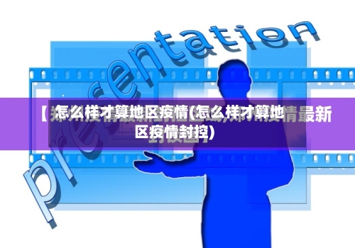 怎么样才算地区疫情(怎么样才算地区疫情封控)