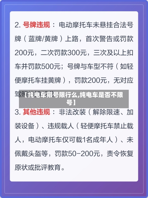 【纯电车限号限行么,纯电车是否不限号】