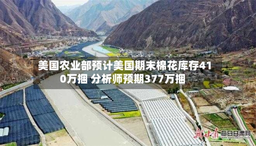 美国农业部预计美国期末棉花库存410万捆 分析师预期377万捆