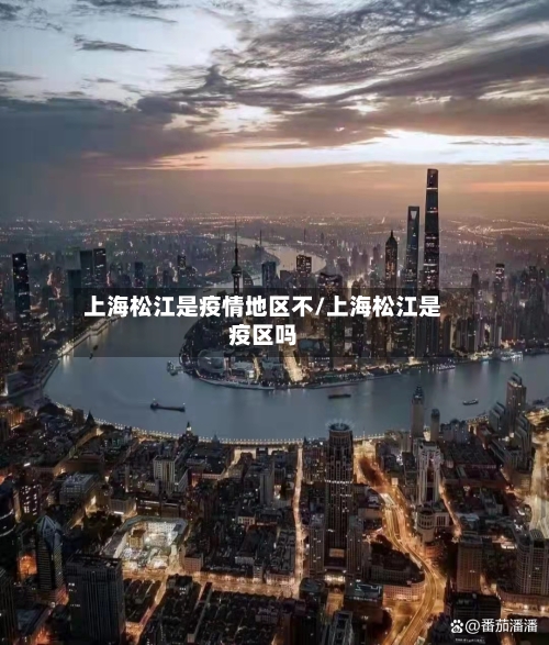 上海松江是疫情地区不/上海松江是疫区吗