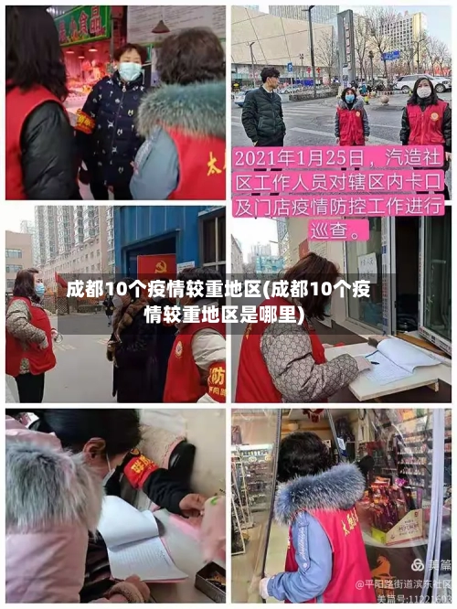 成都10个疫情较重地区(成都10个疫情较重地区是哪里)