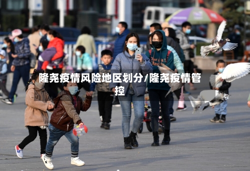 隆尧疫情风险地区划分/隆尧疫情管控