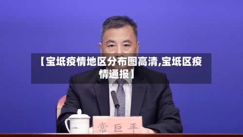 【宝坻疫情地区分布图高清,宝坻区疫情通报】