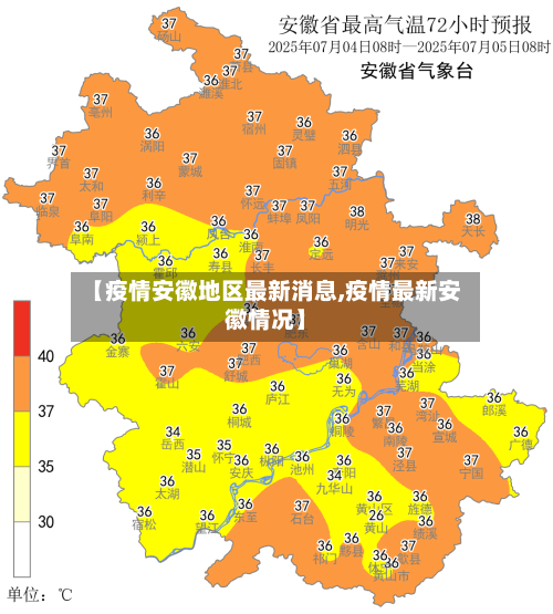 【疫情安徽地区最新消息,疫情最新安徽情况】