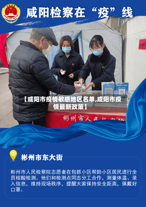 【咸阳市疫情敏感地区名单,咸阳市疫情最新政策】