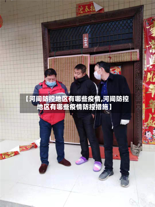 【河间防控地区有哪些疫情,河间防控地区有哪些疫情防控措施】