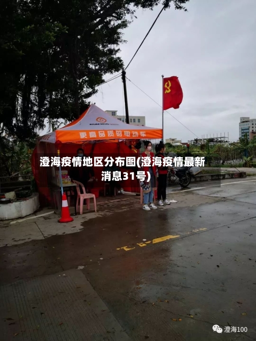 澄海疫情地区分布图(澄海疫情最新消息31号)