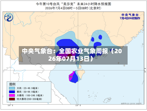 中央气象台：全国农业气象周报（2026年07月13日）-第1张图片