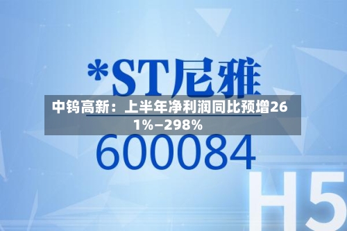 中钨高新：上半年净利润同比预增261%—298%