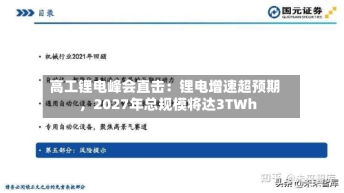 高工锂电峰会直击：锂电增速超预期	，2027年总规模将达3TWh-第1张图片