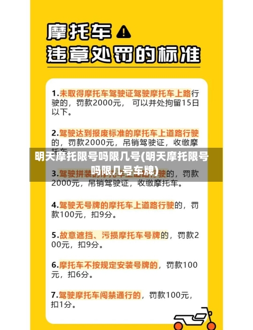 明天摩托限号吗限几号(明天摩托限号吗限几号车牌)
