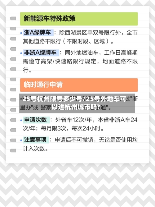 25号杭州限号多少号/25号外地车可以进杭州城市吗?